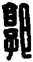 郭,郭勝印 ,書法字典